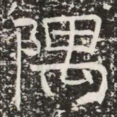 隅书法图片