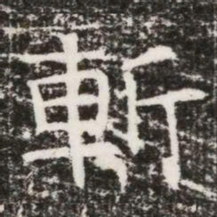 斬书法图片