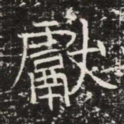 獻书法图片