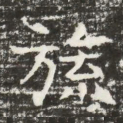 旒书法图片