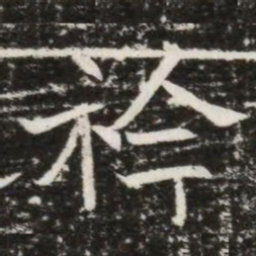 衿书法图片