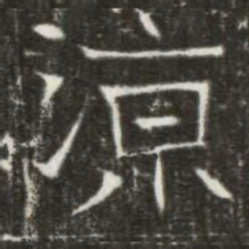 涼书法图片