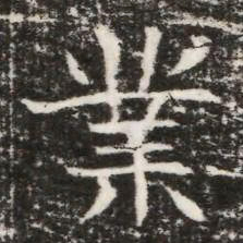 業书法图片