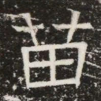 苗书法图片