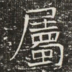 屬书法图片