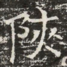 陜书法图片