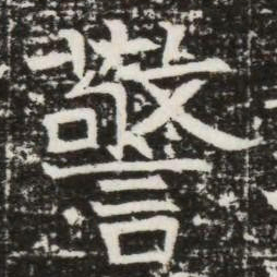 警书法图片