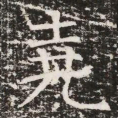 堯书法图片