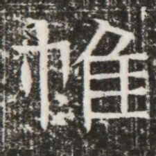 帷书法图片