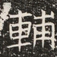 輔书法图片