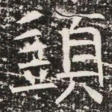 䇓书法图片
