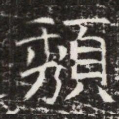 頺书法图片