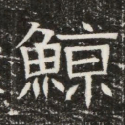 鯨书法图片