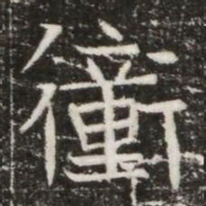 衝书法图片