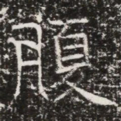 腹书法图片