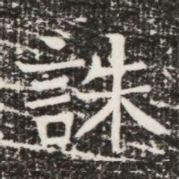誅书法图片