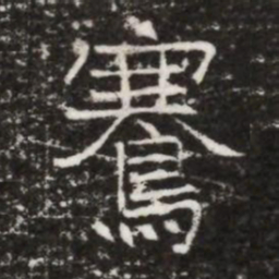 騫书法图片