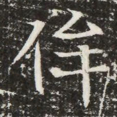 侔书法图片