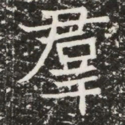 羣书法图片