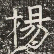 揚书法图片
