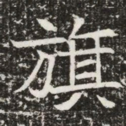 旗书法图片