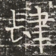 肆书法图片