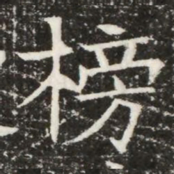 榜书法图片