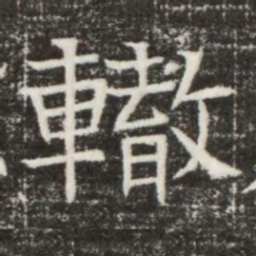 轍书法图片