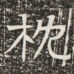 枕书法图片