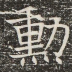 勳书法图片