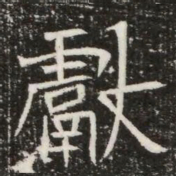 獻书法图片