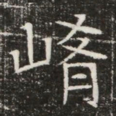 崤书法图片