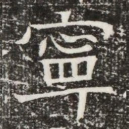 寧书法图片