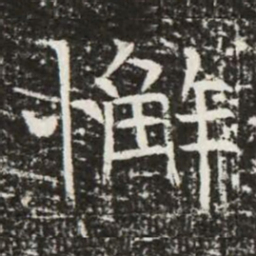 懈书法图片