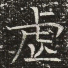 虐书法图片