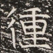 㣫书法图片
