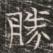 勝书法图片