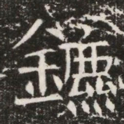 鑣书法图片