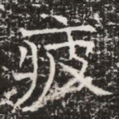 疲书法图片