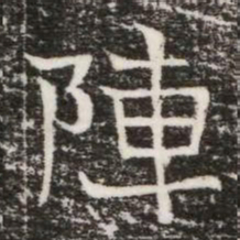 陣书法图片