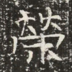 榮书法图片