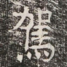 駕书法图片