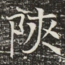 陜书法图片
