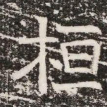 桓书法图片