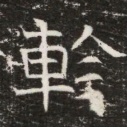 輇书法图片