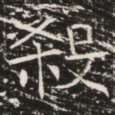 殺书法图片