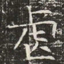 虐书法图片