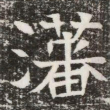 藩书法图片