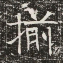 揃书法图片