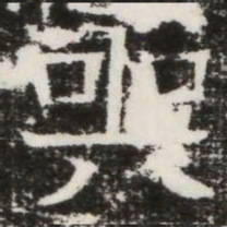 哭书法图片